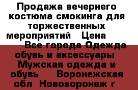 Продажа вечернего костюма смокинга для торжественных мероприятий › Цена ­ 10 000 - Все города Одежда, обувь и аксессуары » Мужская одежда и обувь   . Воронежская обл.,Нововоронеж г.